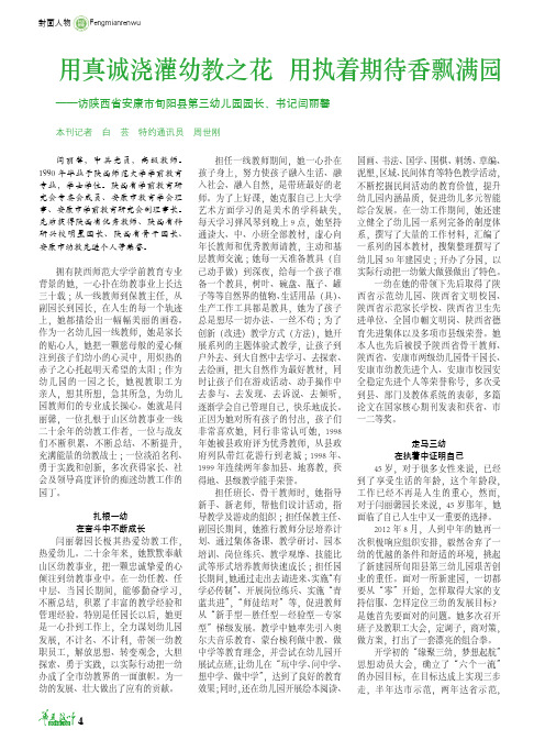用真诚浇灌幼教之花用执着期待香飘满园——访陕西省安康市旬阳县第三幼儿园园长、书记闫丽馨