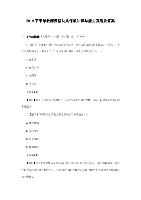 2019下半年教师资格幼儿保教知识与能力真题及答案