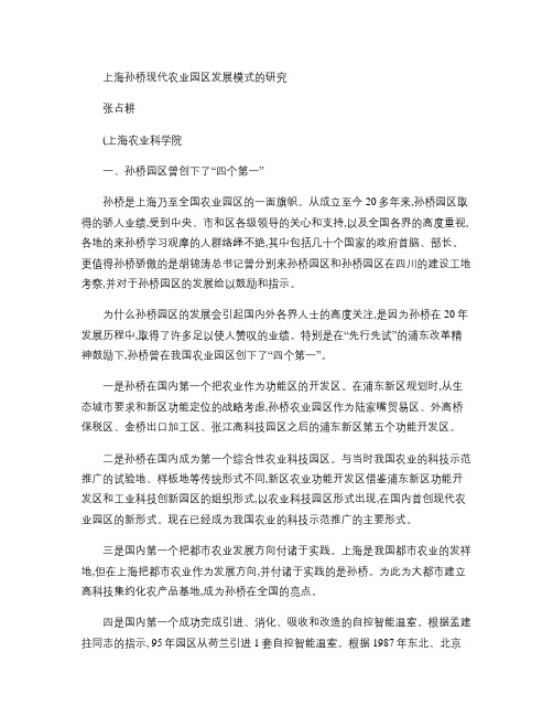 上海孙桥现代农业园区发展模式的研究(精)
