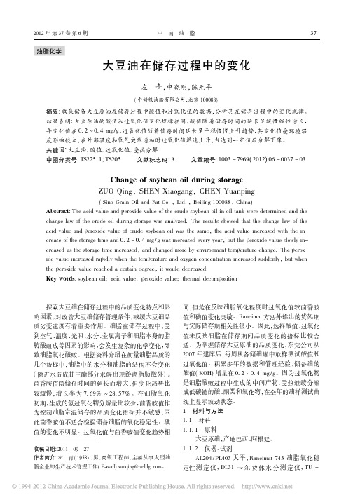 大豆油在储存过程中的变化_左青
