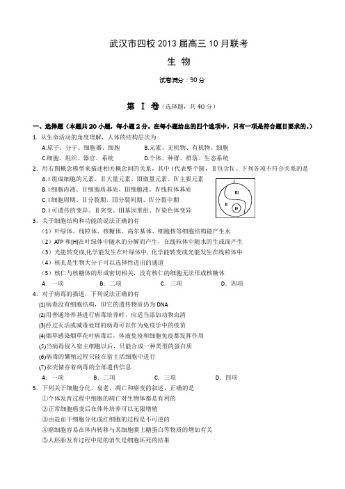 湖北省武汉市四校2013届高三10月联考生物试题