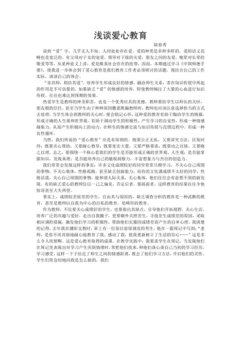 浅谈爱心教育