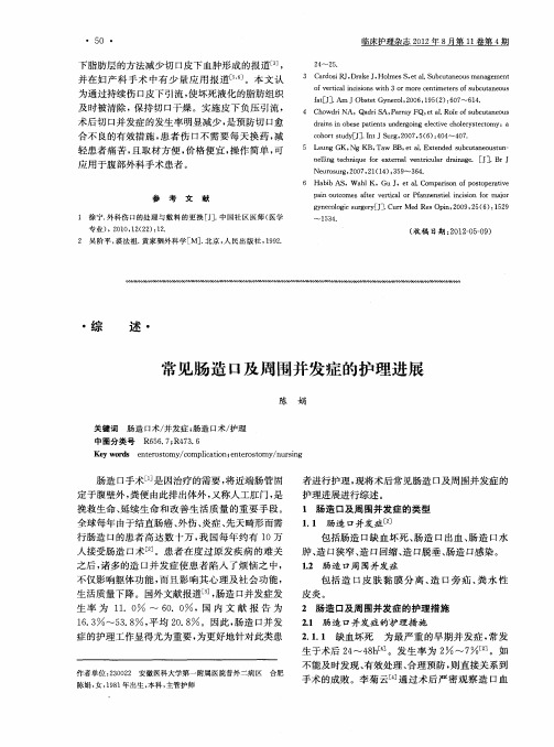 常见肠造口及周围并发症的护理进展