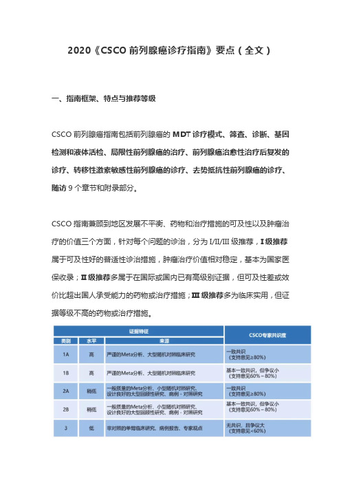 2020《CSCO前列腺癌诊疗指南》要点(全文)