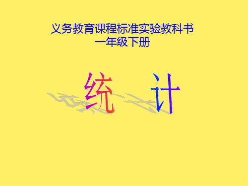 人教新课标一年级数学下册《统计》课件