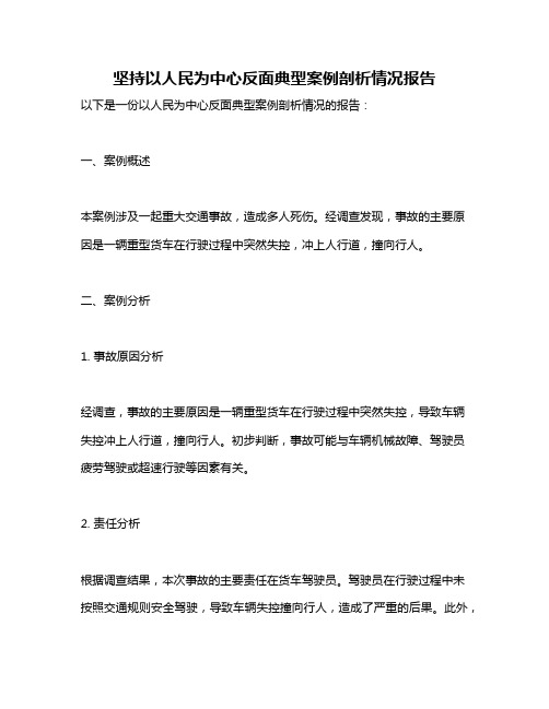 坚持以人民为中心反面典型案例剖析情况报告