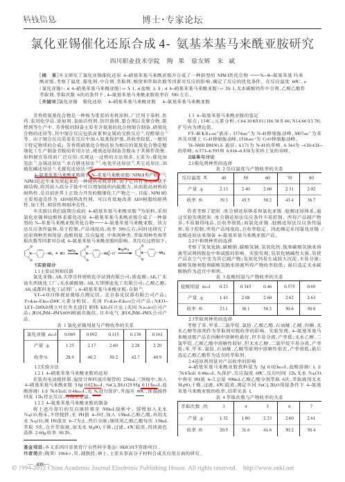氯化亚锡催化还原合成4_氨基苯基马来酰亚胺研究