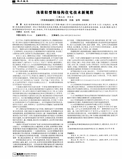浅谈轻型钢结构住宅技术新规程