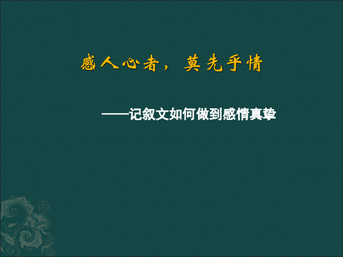 感人心者,莫先乎情(记叙文如何写得感情真挚,公开课课件)