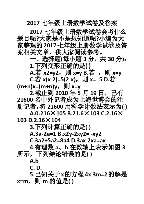 2017七年级上册数学试卷及答案