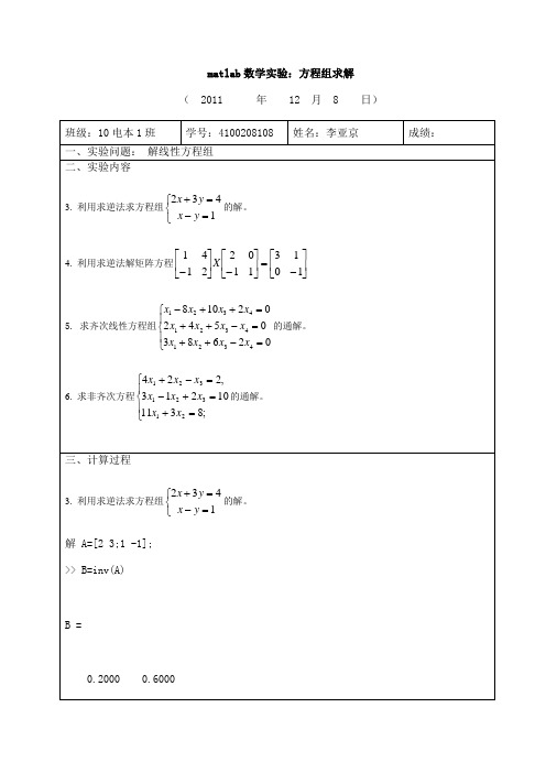 matlab数学实验：方程组求解