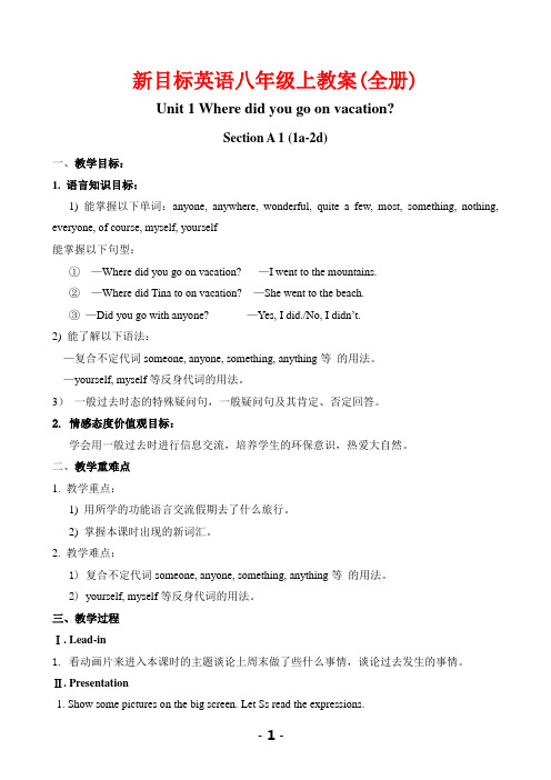 新目标英语八级上教案(全册)