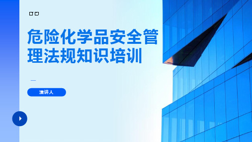 危险化学品安全管理法规知识培训