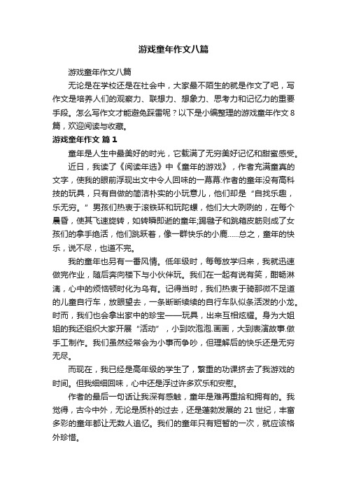 游戏童年作文八篇