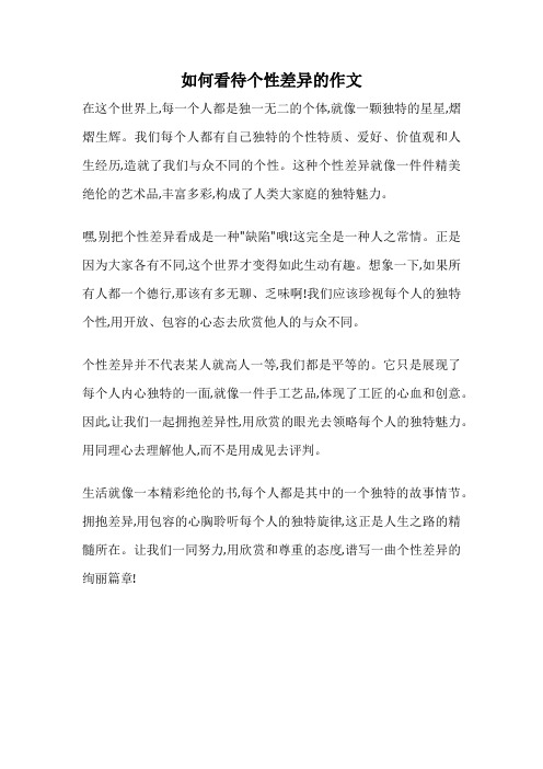 如何看待个性差异的作文