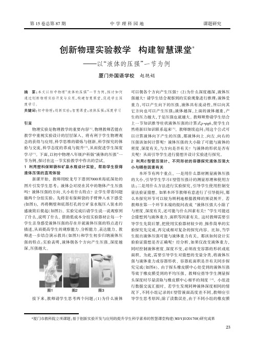 创新物理实验教学构建智慧课堂——以“液体的压强”一节为例