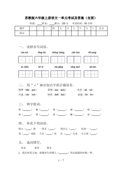 苏教版六年级上册语文一单元考试及答案(全面)