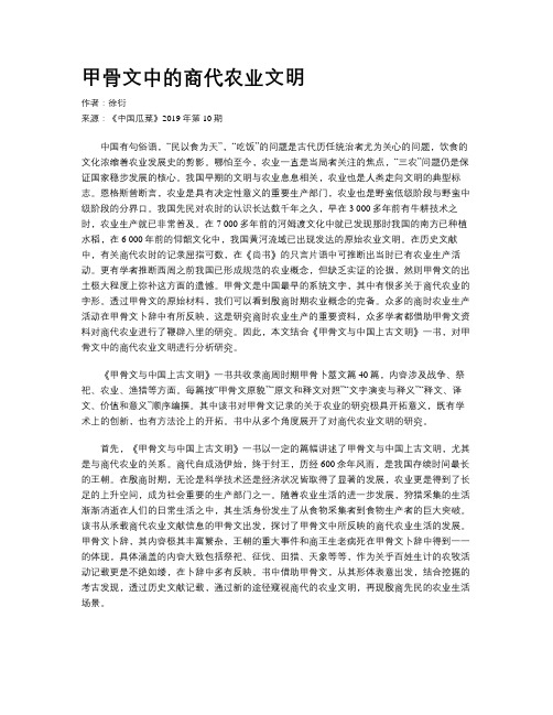 甲骨文中的商代农业文明