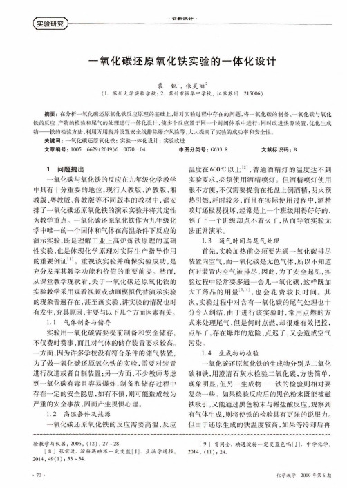 一氧化碳还原氧化铁实验的一体化设计