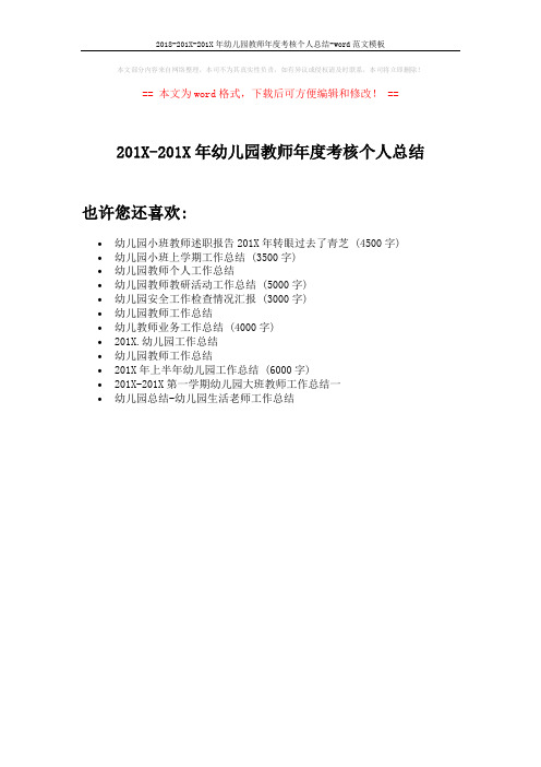 2018-201X-201X年幼儿园教师年度考核个人总结-word范文模板 (1页)