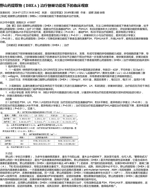 野山药提取物(DHEA)治疗卵巢功能低下的临床观察
