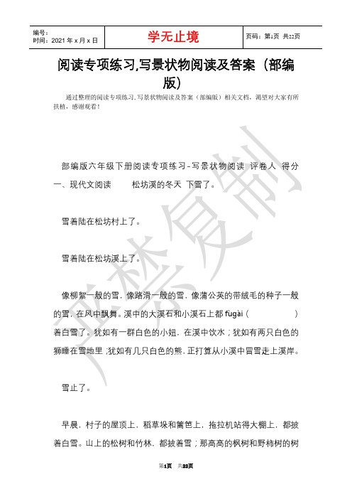 阅读专项练习,写景状物阅读及答案(部编版)(Word最新版)