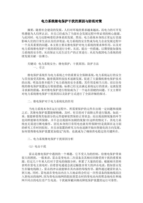 电力系统继电保护干扰的原因与防范对策