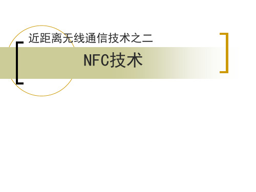 NFC技术原理简介及应用