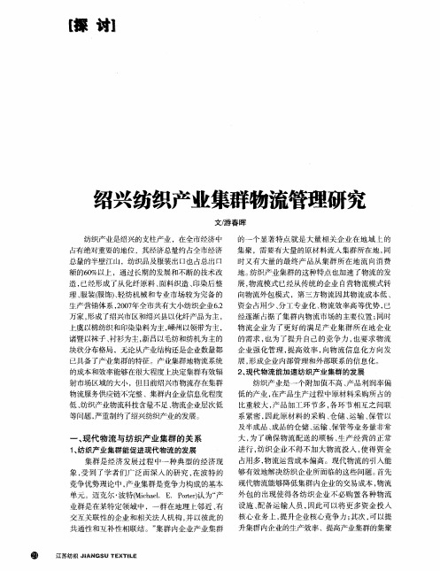 绍兴纺织产业集群物流管理研究