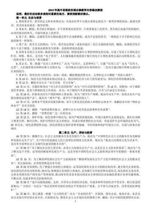 2013年高中思想政治课必修教学内容修改解读