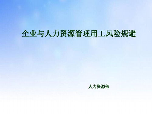 劳动用工风险规避.ppt