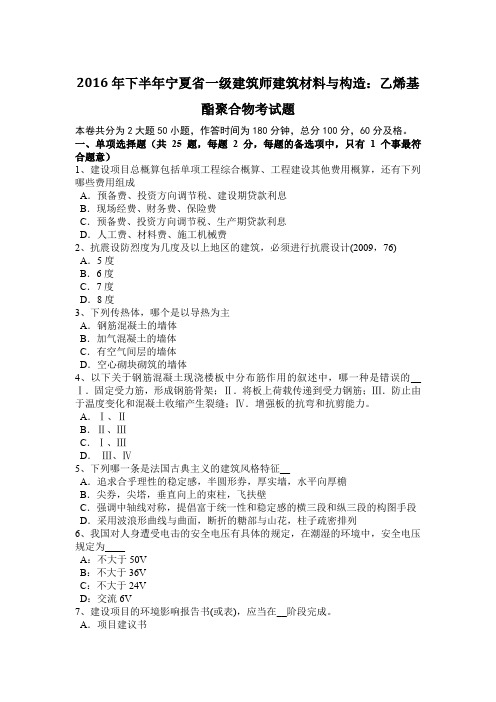 2016年下半年宁夏省一级建筑师建筑材料与构造：乙烯基酯聚合物考试题