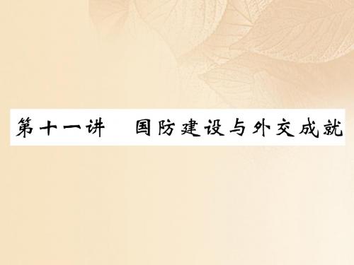 贵阳专版2018年中考历史总复习中国现代史第11讲国防建设与外交成就精讲课件