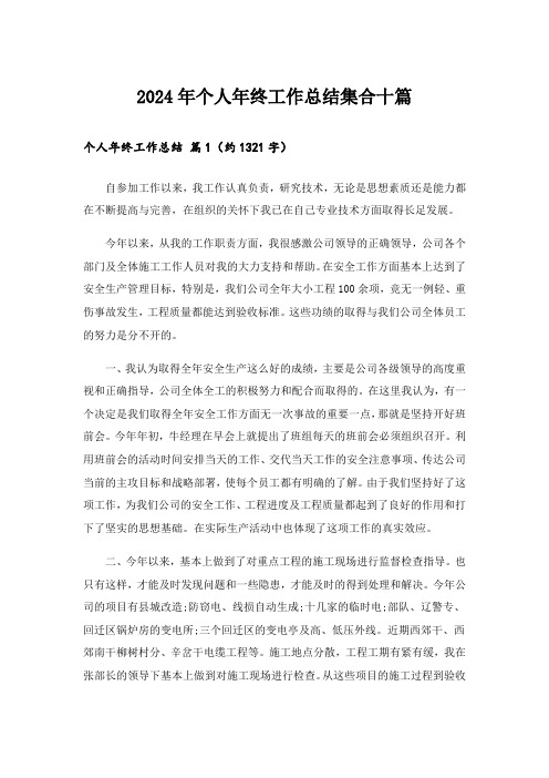 2024年个人年终工作总结集合十篇
