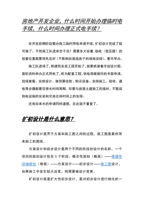 房地产开发企业,什么时间开始办理临时电手续,什么时间办理正式电手续