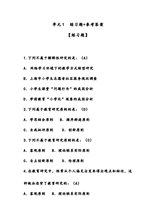 爱课程教育研究方法习题作业-单元2   教育研究的过程与原则