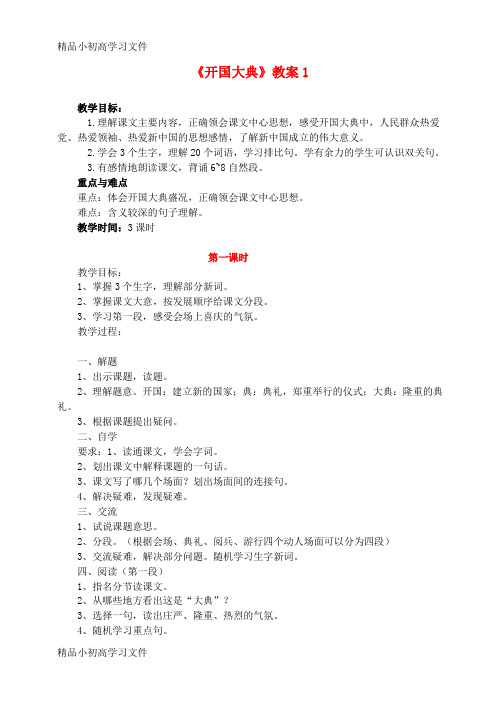 【精品】五年级语文上册第八组26开国大典教案1新人教版