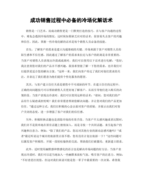 成功销售过程中必备的冷场化解话术