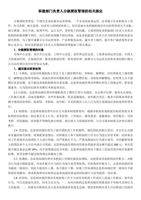 中高层管理人员分级授权的相关规定