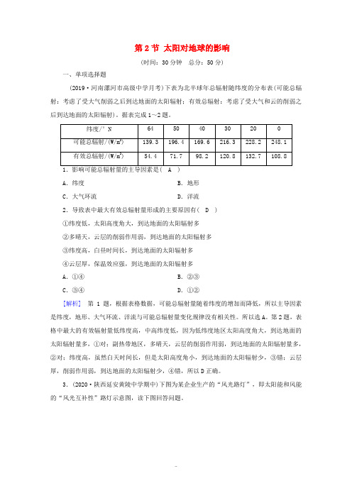 高中地理 第一章 宇宙中的地球 第2节 太阳对地球的影响课时作业(含解析)新人教版必修第一册-新人教