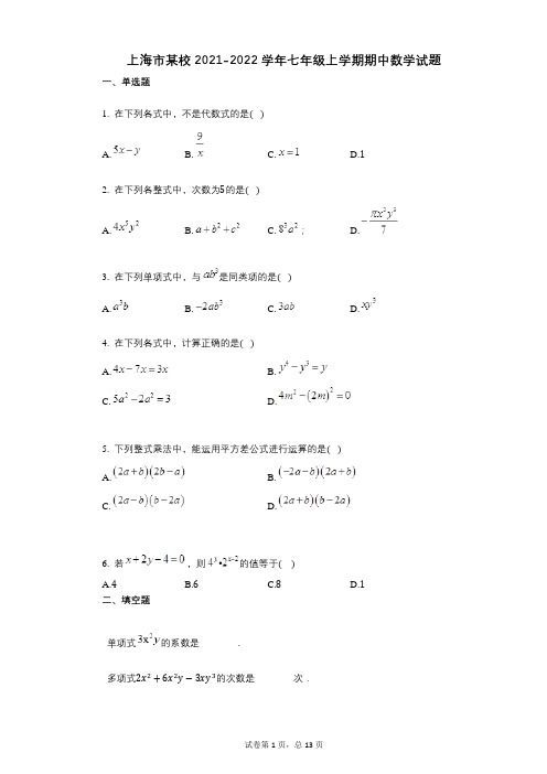 上海市某校2021-2022学年-有答案-七年级上学期期中数学试题 (1)