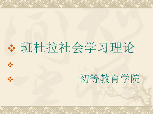 班杜拉生平