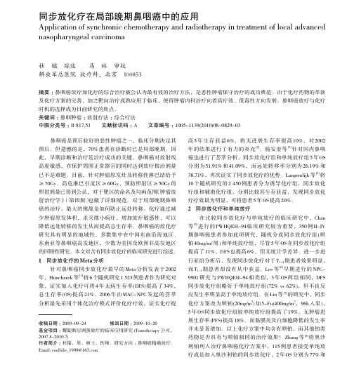 同步放化疗在局部晚期鼻咽癌中的应用