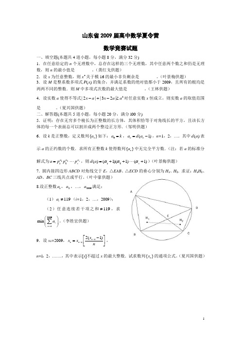 2009年山东省高中数学夏令营数学竞赛试题及答案