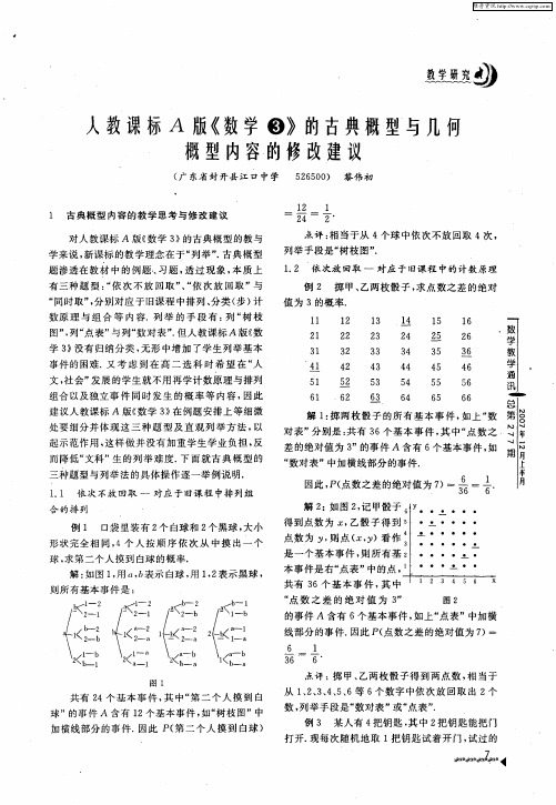 人教课标A版《数学(3)》的古典概型与几何概型内容的修改建议