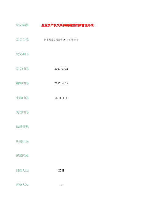 国家税务总局公告第企业资产损失所得税税前扣除管理办法