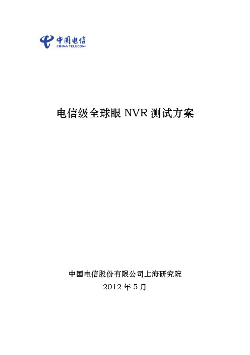 电信级全球眼NVR测试方案-V1.O