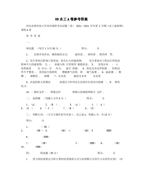 09水工A卷参考答案
