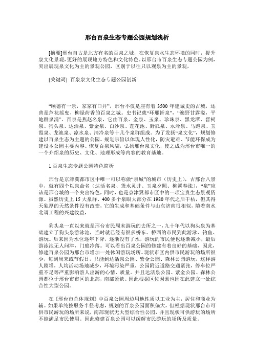 邢台百泉生态专题公园规划浅析
