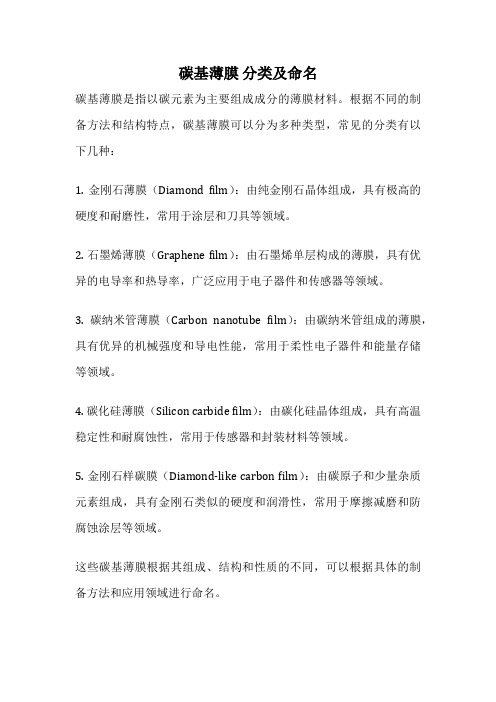 碳基薄膜 分类及命名